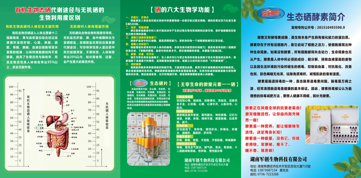 湖南军创生物科技有限公司,湖南珍硒片,湖南珍硒酵素,湖南珍硒泡脚汤哪里好